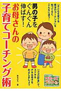 ISBN 9784780410181 男の子をぐんぐん伸ばす！お母さんの子育てコ-チング術   /メイツ出版/東ちひろ メイツ出版 本・雑誌・コミック 画像