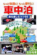 ISBN 9784780410310 車中泊旅を楽しむコツ６５ もっと快適に！もっと便利に！  /メイツ出版/クルマ旅研究会 メイツ出版 本・雑誌・コミック 画像