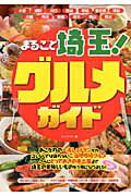 ISBN 9784780410525 まるごと埼玉！グルメガイド/メイツユニバ-サルコンテンツ/J-act編集室 メイツ出版 本・雑誌・コミック 画像