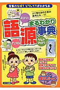 ISBN 9784780410754 語源まるわかり事典 「言葉」のなぜ？どうして？がわかる本  /メイツ出版/ことば学習研究会 メイツ出版 本・雑誌・コミック 画像