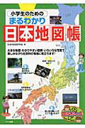 ISBN 9784780410877 小学生のためのまるわかり日本地図帳   /メイツ出版/社会科地図研究会 メイツ出版 本・雑誌・コミック 画像