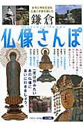 ISBN 9784780411027 鎌倉仏像さんぽ お寺と神社を訪ね、仏像と史跡を愉しむ  /メイツ出版/ベストフィ-ルズ メイツ出版 本・雑誌・コミック 画像