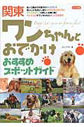 ISBN 9784780411072 関東ワンちゃんとおでかけおすすめスポットガイド   /メイツ出版/Ｊ-ａｃｔ編集室 メイツ出版 本・雑誌・コミック 画像