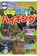 ISBN 9784780411225 東海車で行こう！親子でハイキング   /メイツ出版/愛知山歩きの会 メイツ出版 本・雑誌・コミック 画像