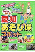 ISBN 9784780411324 子どもと楽しむ愛知あそび場スポット   /メイツ出版/オ-パ メイツ出版 本・雑誌・コミック 画像