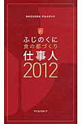 ISBN 9784780411461 ふじのくに食の都づくり仕事人 ＳＨＩＺＵＯＫＡグルメガイド ２０１２ /マイルスタッフ/マイルスタッフ メイツ出版 本・雑誌・コミック 画像