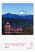 ISBN 9784780411492 関東女子の山歩き週末登山とっておきガイド もっと山を楽しみたい！  /メイツ出版/スタジオパラム メイツ出版 本・雑誌・コミック 画像