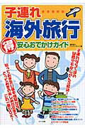 ISBN 9784780411522 子連れ海外旅行（得）安心おでかけガイド   /メイツ出版/星野愛 メイツ出版 本・雑誌・コミック 画像