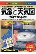 ISBN 9784780411539 気象と天気図がわかる本 身近な空模様のしくみや種類がもっとよくわかる！  /メイツ出版/天気検定協会 メイツ出版 本・雑誌・コミック 画像