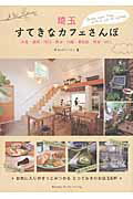 ISBN 9784780412123 埼玉すてきなカフェさんぽ   /メイツ出版/Ｏｆｆｉｃｅ　Ｋｕｍｉｎ メイツ出版 本・雑誌・コミック 画像