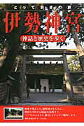 ISBN 9784780412765 とっておきの旅伊勢神宮 神話と歴史を歩く  /メイツ出版/神宮巡礼の会 メイツ出版 本・雑誌・コミック 画像