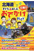 ISBN 9784780412963 北海道子どもと楽しむ日帰りおでかけガイド   /メイツ出版/カルチャ-ランド メイツ出版 本・雑誌・コミック 画像