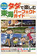 ISBN 9784780413151 子どもとおでかけタダで楽しむ東海パ-フェクトガイド/メイツユニバ-サルコンテンツ/Office MOT メイツ出版 本・雑誌・コミック 画像