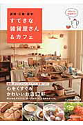 ISBN 9784780413427 沼津・三島・富士すてきな雑貨屋さん＆カフェ かわいいお店めぐり  /メイツ出版/ふじのくに倶楽部 メイツ出版 本・雑誌・コミック 画像