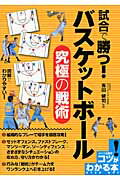 ISBN 9784780413472 試合で勝つ！バスケットボ-ル究極の戦術   /メイツ出版/吉田健司 メイツ出版 本・雑誌・コミック 画像