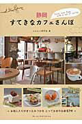 ISBN 9784780413533 静岡すてきなカフェさんぽ   /メイツ出版/ふじのくに倶楽部 メイツ出版 本・雑誌・コミック 画像