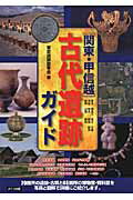 ISBN 9784780413557 関東・甲信越古代遺跡ガイド 東京　神奈川　埼玉　千葉　茨城　栃木　群馬　新潟  /メイツ出版/東京遺跡散策会 メイツ出版 本・雑誌・コミック 画像