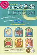 ISBN 9784780413922 立木冬麗の幸せの占星術ＬＥＳＳＯＮ もっと本格的にホロスコ-プを読み解く！  /メイツ出版/立木冬麗 メイツ出版 本・雑誌・コミック 画像