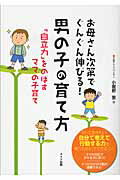 ISBN 9784780414196 お母さん次第でぐんぐん伸びる！男の子の育て方 「自立力」をのばすママの子育て  /メイツ出版/小屋野恵 メイツ出版 本・雑誌・コミック 画像