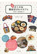 ISBN 9784780414325 盛岡すてきな雑貨屋さん＆カフェ かわいいお店めぐり  /メイツ出版/グレアト-ン メイツ出版 本・雑誌・コミック 画像