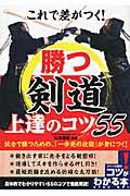 ISBN 9784780414660 これで差がつく！勝つ剣道上達のコツ５５   /メイツ出版/右田重昭 メイツ出版 本・雑誌・コミック 画像