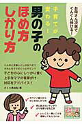 ISBN 9784780414691 子育てが変わる！男の子のほめ方・しかり方 お母さん次第でぐんぐん伸びる！  /メイツ出版/きくち美由紀 メイツ出版 本・雑誌・コミック 画像