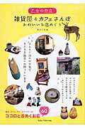 ISBN 9784780414745 乙女の奈良雑貨屋＆カフェさんぽ かわいいお店めぐり  /メイツ出版/あんぐる メイツ出版 本・雑誌・コミック 画像