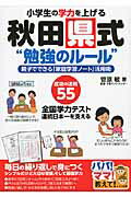 ISBN 9784780414868 小学生の学力を上げる秋田県式“勉強のル-ル” 親子でできる「家庭学習ノ-ト」活用術  /メイツ出版/菅原敏 メイツ出版 本・雑誌・コミック 画像