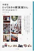 ISBN 9784780414981 宇都宮とっておきの雑貨屋さん すてきなお店めぐり  /メイツ出版/Ｊ-ａｃｔ編集室 メイツ出版 本・雑誌・コミック 画像