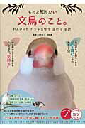 ISBN 9784780415100 もっと知りたい文鳥のこと。 ＨＡＰＰＹブンチョウ生活のすすめ  /メイツ出版/汐崎隼 メイツ出版 本・雑誌・コミック 画像