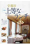 ISBN 9784780415223 宇都宮至福の上等なランチ   /メイツ出版/Ｊ-ａｃｔ編集室 メイツ出版 本・雑誌・コミック 画像