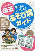 ISBN 9784780415483 どこいこ★埼玉子どもといっしょ！あそび場ガイド ママの口コミ「おでかけサポ-ト」  /メイツ出版/埼玉こどもとでかけ隊 メイツ出版 本・雑誌・コミック 画像