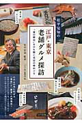 ISBN 9784780415537 松平定知の江戸・東京老舗グルメ探訪 “食の歴史”をひも解く名店の味めぐり  /メイツ出版/「江戸楽」編集部 メイツ出版 本・雑誌・コミック 画像