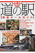 ISBN 9784780415735 東海・北陸・信州道の駅〈徹底オ-ルガイド〉   /メイツ出版/みちのえき倶楽部 メイツ出版 本・雑誌・コミック 画像