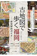 ISBN 9784780416084 古地図で歩く福岡-歴史探訪ガイド-   /メイツ出版/月刊はかた編集室 メイツ出版 本・雑誌・コミック 画像