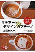 ISBN 9784780416565 ラテア-ト＆デザインカプチ-ノ上達ＢＯＯＫ プロが教える本格テクニック  /メイツ出版/篠崎好治 メイツ出版 本・雑誌・コミック 画像