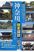 ISBN 9784780416794 神奈川歴史探訪ル-トガイド   /メイツ出版/横浜歴史研究会 メイツ出版 本・雑誌・コミック 画像