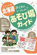 ISBN 9784780417210 どこいこ★北海道子どもといっしょ！あそび場ガイド ママの口コミ「おでかけサポ-ト」  /メイツ出版/どさんこグ-ニ-ズ メイツ出版 本・雑誌・コミック 画像