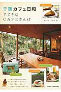 ISBN 9784780417296 千葉カフェ日和 すてきなＣＡＦＥさんぽ  /メイツ出版/オフィス・クリオ メイツ出版 本・雑誌・コミック 画像