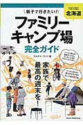 ISBN 9784780417364 北海道親子で行きたい！ファミリ-キャンプ場完全ガイド   /メイツ出版/カルチャ-ランド メイツ出版 本・雑誌・コミック 画像