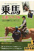 ISBN 9784780417463 乗馬上達バイブル 正しい技術でレベルアップ  /メイツ出版/乗馬クラブクレイン メイツ出版 本・雑誌・コミック 画像