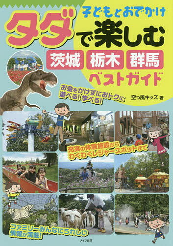 ISBN 9784780417487 子どもとおでかけタダで楽しむ茨城・栃木・群馬ベストガイド   /メイツ出版/空っ風キッズ メイツ出版 本・雑誌・コミック 画像