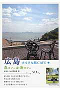 ISBN 9784780417494 広島すてきな旅ＣＡＦＥ 森カフェ＆海カフェ  /メイツ出版/広島おさんぽ倶楽部 メイツ出版 本・雑誌・コミック 画像