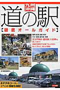 ISBN 9784780417678 九州・沖縄道の駅〈徹底オ-ルガイド〉   /メイツ出版/ほり編集事務所 メイツ出版 本・雑誌・コミック 画像