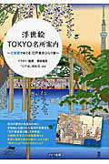 ISBN 9784780418002 浮世絵ＴＯＫＹＯ名所案内 古地図でめぐる江戸東京ぶらり旅  /メイツ出版/瀬谷昌男 メイツ出版 本・雑誌・コミック 画像