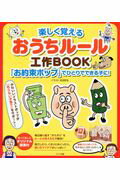 ISBN 9784780418330 楽しく覚えるおうちルール工作ＢＯＯＫ 「お約束ポップ」でひとりでできる子に！  /メイツ出版/北田哲也 メイツ出版 本・雑誌・コミック 画像