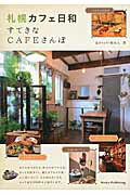 ISBN 9784780418408 札幌カフェ日和 すてきなＣＡＦＥさんぽ  /メイツ出版/北のｃａｆｅ案内人 メイツ出版 本・雑誌・コミック 画像