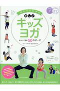 ISBN 9784780418552 親子でのびやか楽しいキッズヨガ まねして簡単５０のポーズ  /メイツ出版/友永淳子 メイツ出版 本・雑誌・コミック 画像