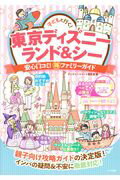 ISBN 9784780418651 子どもと行く！東京ディズニーランド＆シー 安心口コミ！○得ファミリーガイド  /メイツ出版/ディズニーリゾート研究会 メイツ出版 本・雑誌・コミック 画像