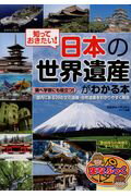 ISBN 9784780418729 知っておきたい！日本の「世界遺産」がわかる本   /メイツ出版/カルチャーランド メイツ出版 本・雑誌・コミック 画像